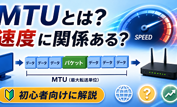 MTUとは？速度に関係ある？初心者向けに解説