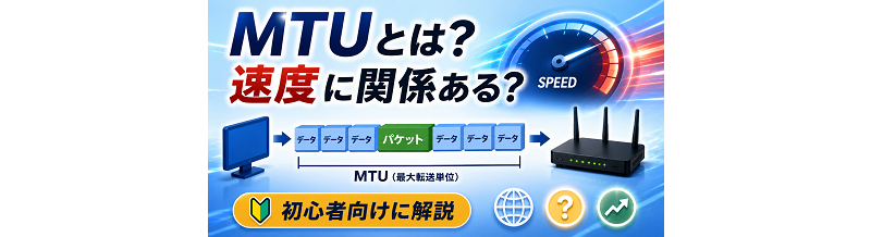MTUとは？速度に関係ある？初心者向けに解説
