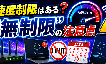 速度制限はある？“無制限”の注意点