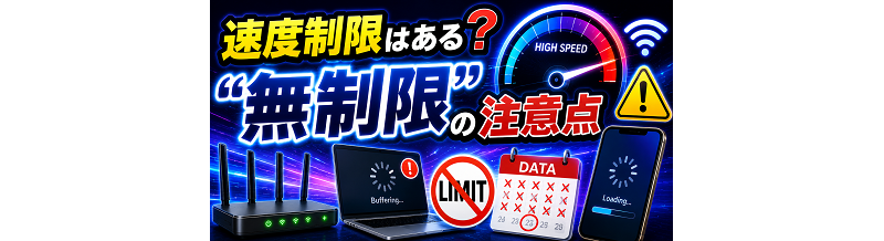 速度制限はある？“無制限”の注意点