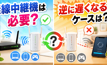 無線中継機は必要？逆に遅くなるケースは？