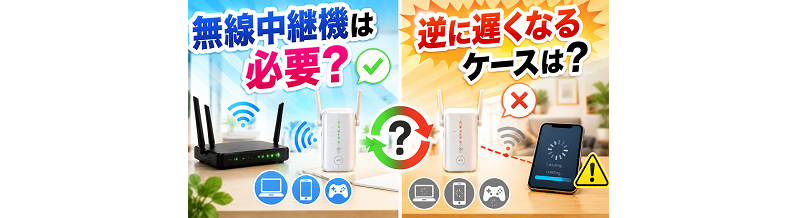 無線中継機は必要？逆に遅くなるケースは？