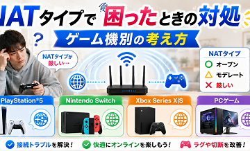 NATタイプで困ったときの対処｜ゲーム機別の考え方