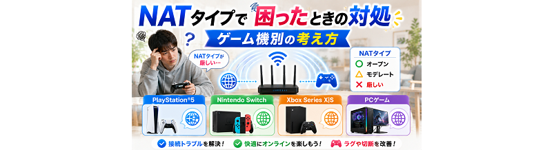 NATタイプで困ったときの対処｜ゲーム機別の考え方