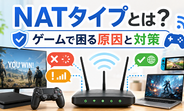 NATタイプとは？ゲームで困る原因と対策