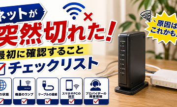 ネットが突然切れた｜最初に確認することチェックリスト