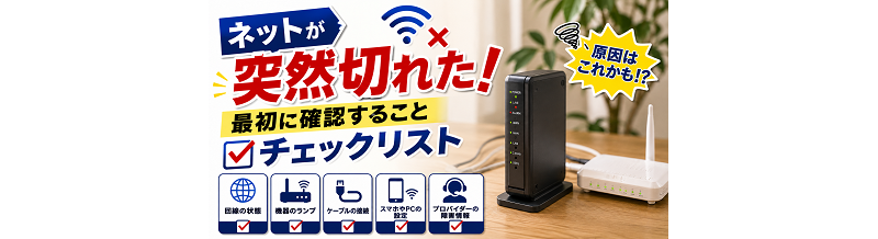 ネットが突然切れた｜最初に確認することチェックリスト