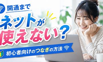 開通までネットが使えない？初心者向けのつなぎの方法