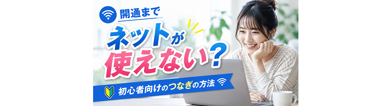 開通までネットが使えない？初心者向けのつなぎの方法