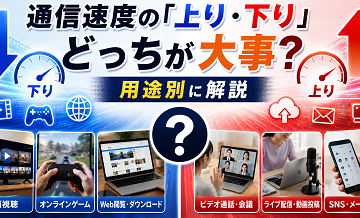 通信速度の「上り・下り」どっちが大事？用途別に解説