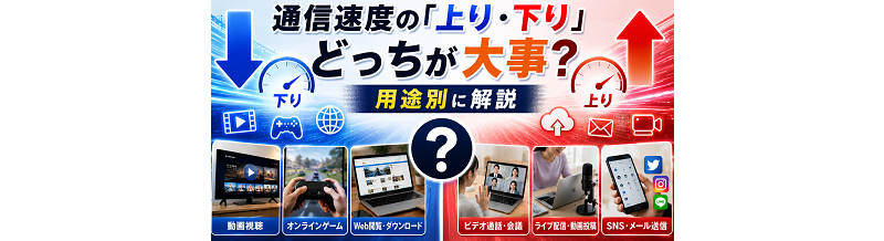 通信速度の「上り・下り」どっちが大事？用途別に解説