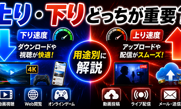 上り・下りどっちが重要？用途別に解説