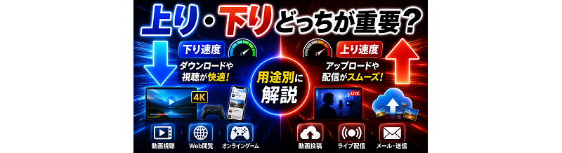 上り・下りどっちが重要？用途別に解説