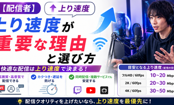 【配信者】上り速度が重要な理由と選び方