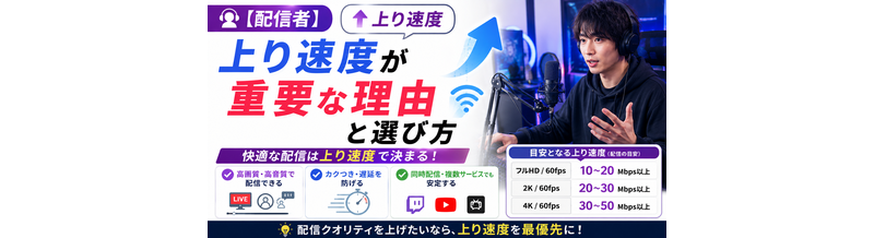 【配信者】上り速度が重要な理由と選び方