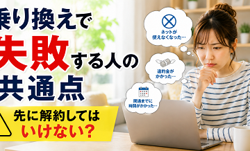 乗り換えで失敗する人の共通点｜先に解約してはいけない？