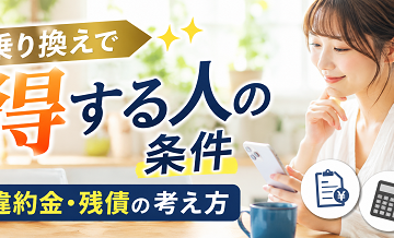 乗り換えで得する人の条件｜違約金・残債の考え方