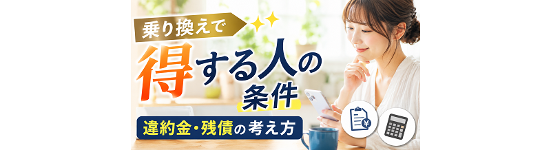 乗り換えで得する人の条件｜違約金・残債の考え方