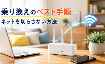 乗り換えのベスト手順｜ネットを切らさない方法