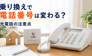 乗り換えで電話番号は変わる？光電話の注意点