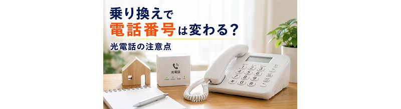 乗り換えで電話番号は変わる？光電話の注意点