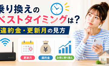 乗り換えのベストタイミングは？違約金・更新月の見方