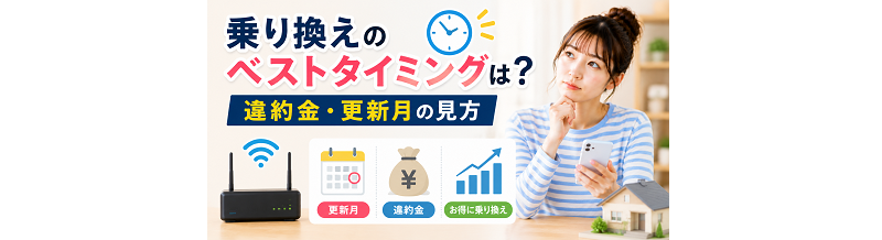 乗り換えのベストタイミングは？違約金・更新月の見方