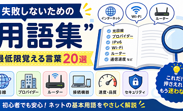 失敗しないための“用語集”｜最低限覚える言葉20選