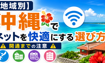 【地域別】沖縄でネットを快適にする選び方｜開通までの注意