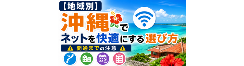 【地域別】沖縄でネットを快適にする選び方｜開通までの注意