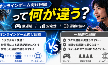 “オンラインゲーム向け回線”って何が違う？