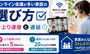 オンライン会議が多い家庭の選び方｜上り速度と遅延