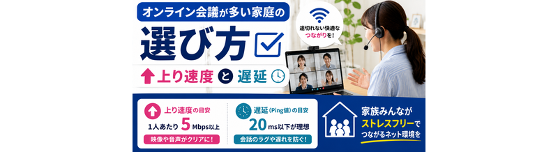 オンライン会議が多い家庭の選び方｜上り速度と遅延