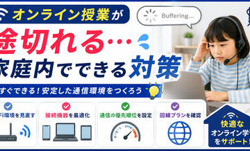 オンライン授業が途切れる｜家庭内でできる対策