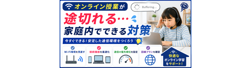 オンライン授業が途切れる｜家庭内でできる対策