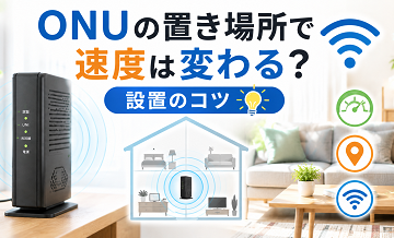 ONUの置き場所で速度は変わる？設置のコツ