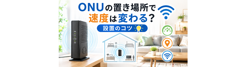 ONUの置き場所で速度は変わる？設置のコツ