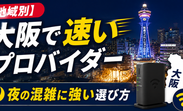 【地域別】大阪で速いプロバイダー｜夜の混雑に強い選び方
