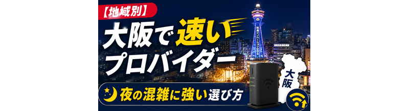 【地域別】大阪で速いプロバイダー｜夜の混雑に強い選び方