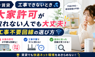 賃貸で工事できないとき｜大家許可・工事不要回線の選び方