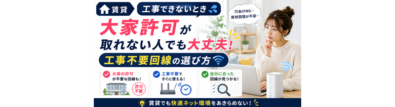 賃貸で工事できないとき｜大家許可・工事不要回線の選び方