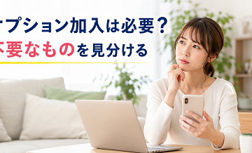 オプション加入は必要？不要なものを見分ける