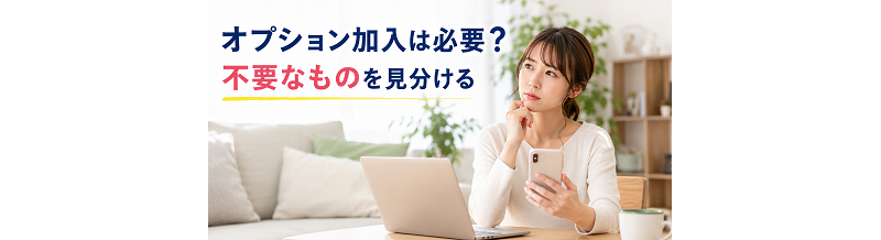 オプション加入は必要？不要なものを見分ける
