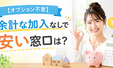 【オプション不要】余計な加入なしで安い窓口は？