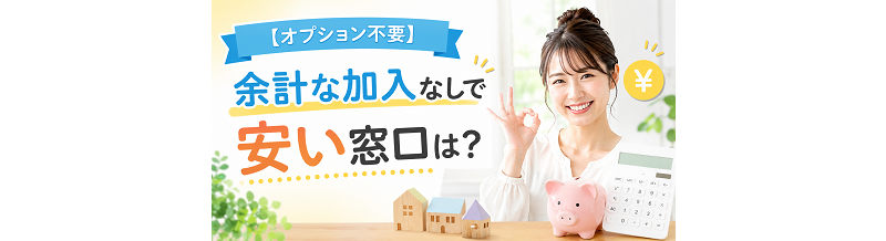【オプション不要】余計な加入なしで安い窓口は？