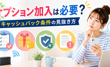 オプション加入は必要？キャッシュバック条件の見抜き方