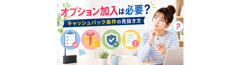 オプション加入は必要？キャッシュバック条件の見抜き方