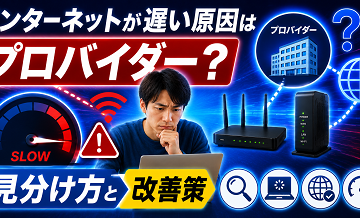 インターネットが遅い原因はプロバイダー？見分け方と改善策