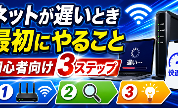 ネットが遅いとき最初にやること｜初心者向け3ステップ