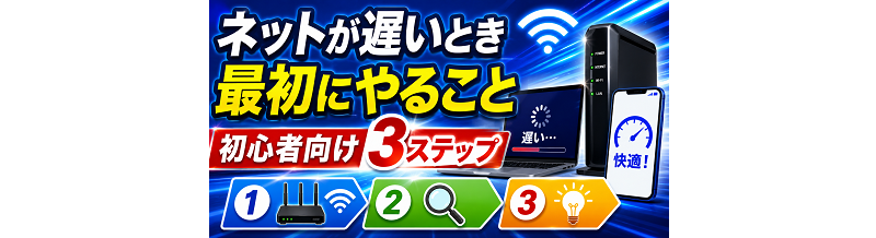 ネットが遅いとき最初にやること｜初心者向け3ステップ
